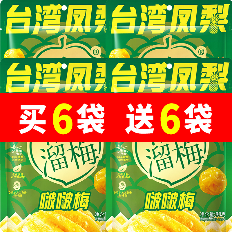 【新品】溜溜梅80g台湾凤梨啵啵梅酸甜青梅健康果干独立包装