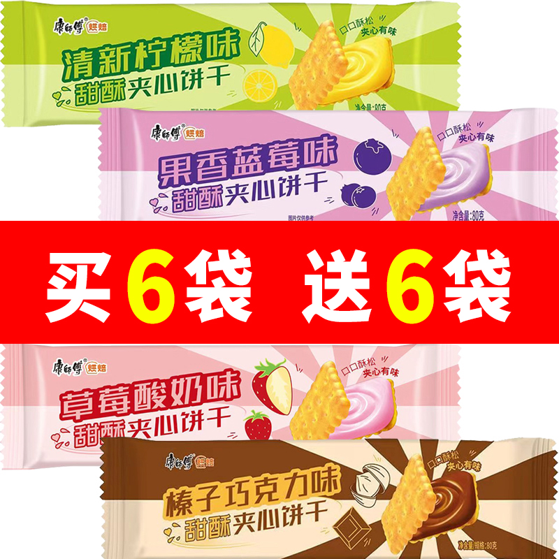康师傅甜酥夹心饼干80g榛子巧克力柠檬味饼干休闲零食小吃