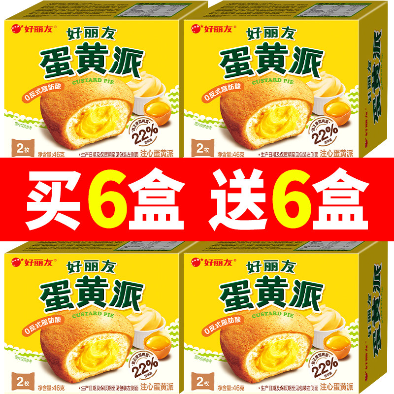 好丽友派蛋黄派2枚46g盒装