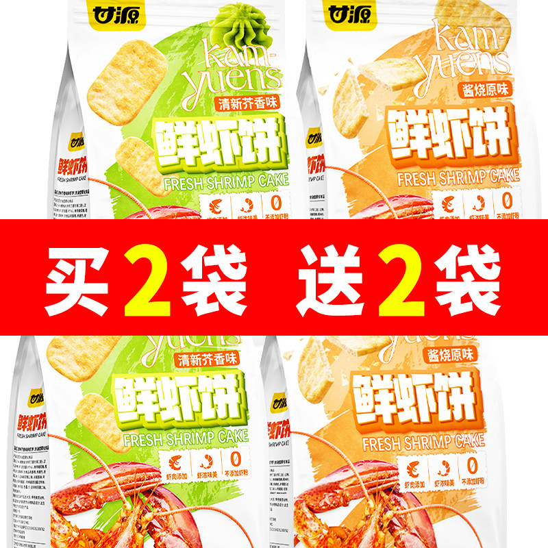甘源鲜虾饼180g/芥香味原味非油炸米饼仙贝膨化解馋休闲饼干零食