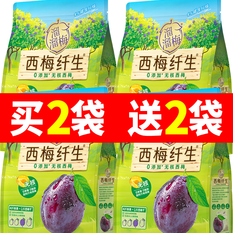溜溜梅0添加200g60g400g无核西梅法兰西梅果干每日西梅孕妇小吃