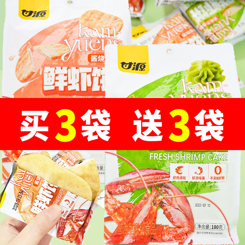 甘源鲜虾饼芥末原味非油炸虾肉饼雪米饼膨化饼干儿童休闲零食小吃