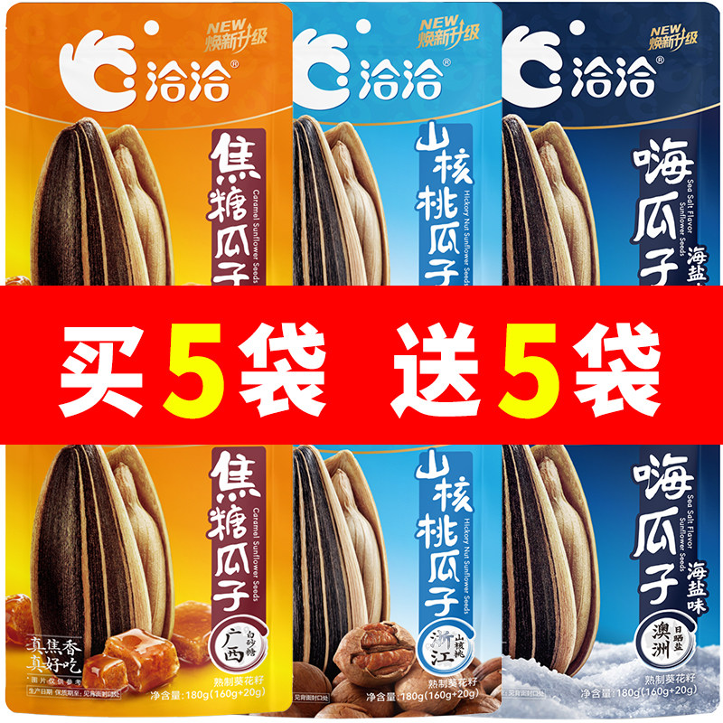 洽洽山核桃焦糖海盐味瓜子160g+赠20g恰恰葵花籽休闲零食炒货