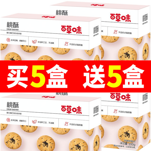 百草味宫廷小桃酥100g