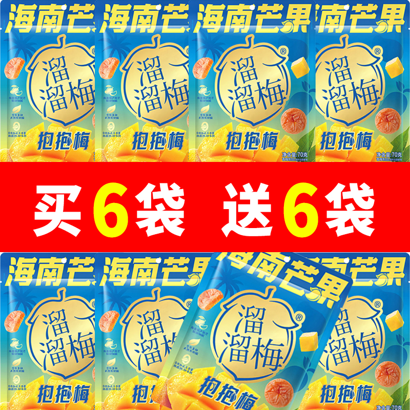 溜溜梅海南芒果抱抱梅70g青梅夹芒果鲜采无核混合果干果脯梅子干