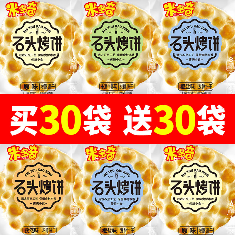 米多奇石头饼干烤石子馍片零食小吃休闲食品早餐山西陕西特产