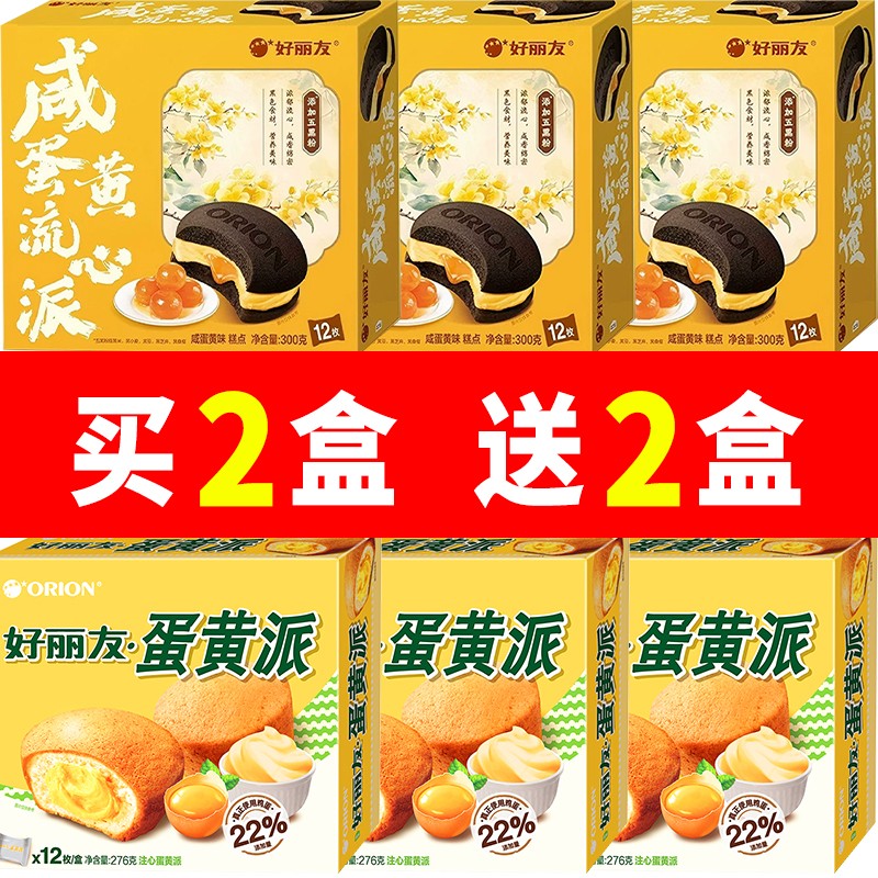 【好丽友新品】咸蛋黄流心派蛋黄派多口味12枚盒装中秋限定糕点