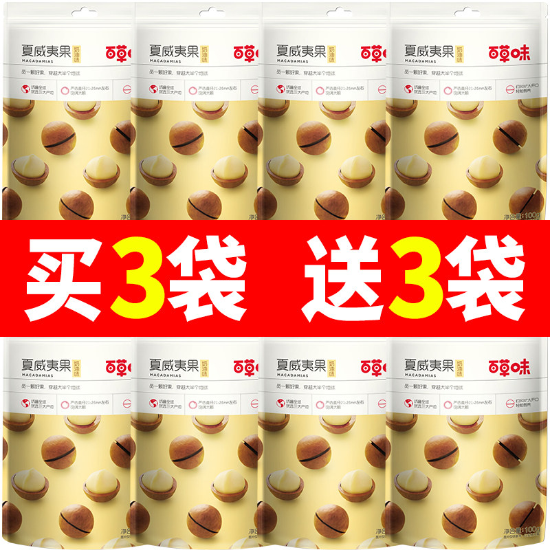 百草味夏威夷果100g奶油味