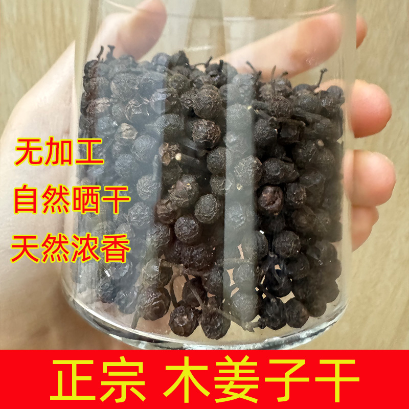 正宗木姜子籽干山胡椒天然调味料香薰千里香新鲜晒干特产野生干货