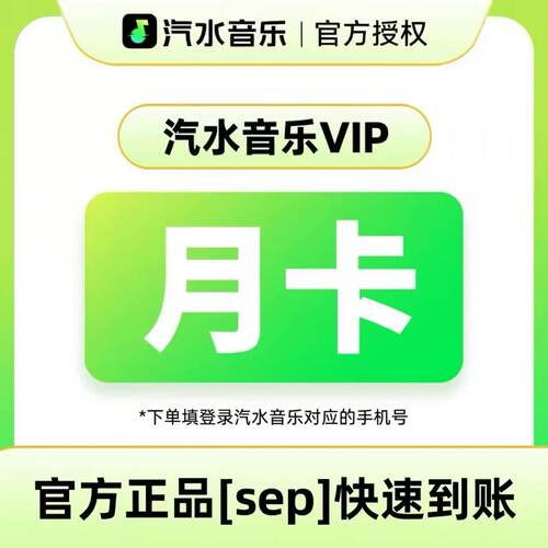 汽水音乐会员1个月汽水音乐VIP月卡汽水超级会员SVIP抖音音乐会员