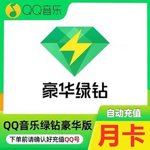 直充】QQ音乐豪华绿钻1个月qq音乐会员豪华绿钻vip30天季卡年卡