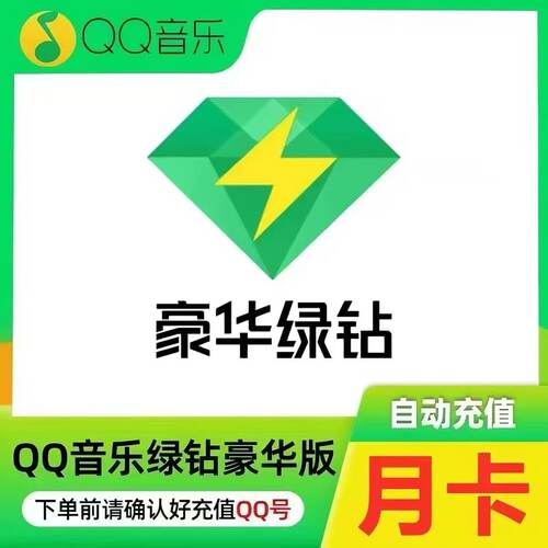 直充】QQ音乐豪华绿钻1个月qq音乐会员豪华绿钻vip30天季卡年卡