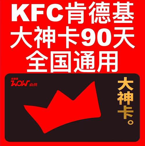 直充】肯德基大神卡月/季/年卡 肯德基KFC会员免配送费送早餐6折