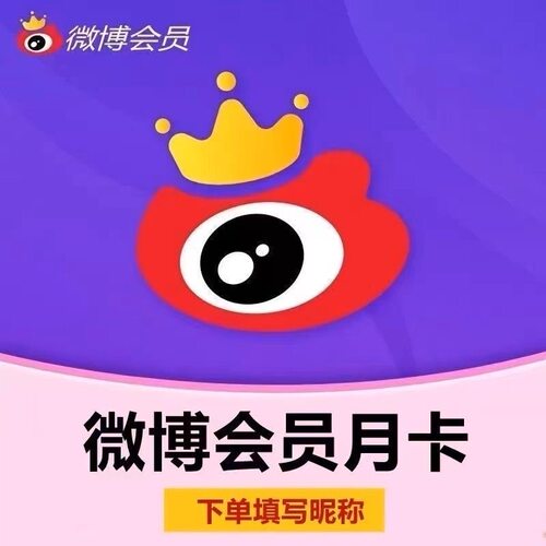 【自动直充】新浪微博会员1个月VIP月卡 下单填微博昵称自动充值