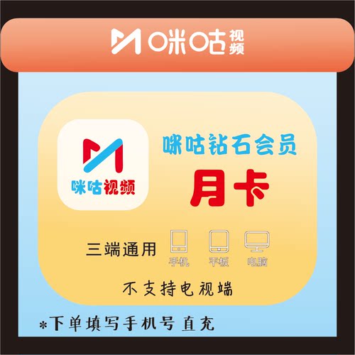 【钻石会员】咪咕视频钻石会员1个月/咪咕月卡/咪咕视频会员30天