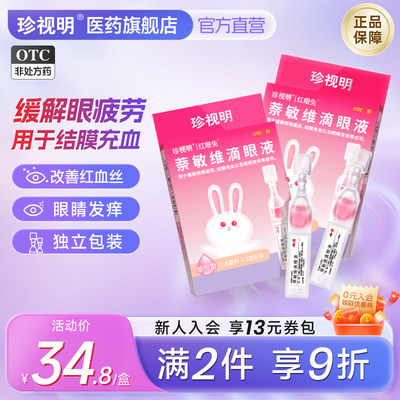 【珍视明】萘敏维滴眼液0.4ml*10支/盒