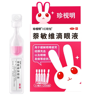 珍视明红眼兔萘敏维滴眼液20支装去红血丝缓解眼睛发痒疲劳眼药水