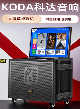 科达户外K歌音响音箱带显示屏便用koda携移动拉杆蓝牙一体机家