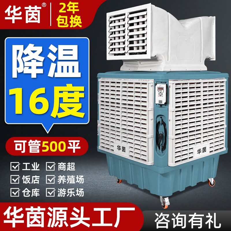 华茵工业冷风机工厂养殖场用移动