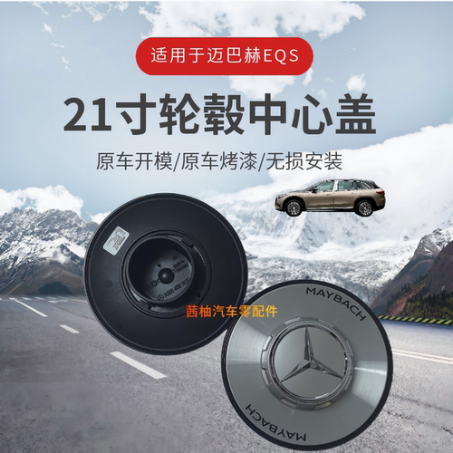 适用于奔驰迈巴赫EQS680轮毂盖