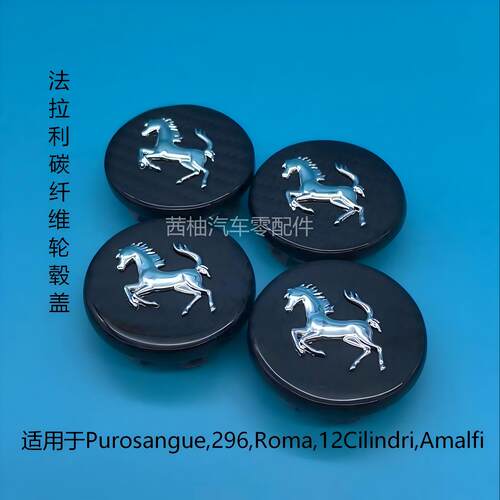 法拉利碳纤维轮毂盖Purosangue