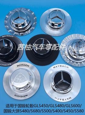 适用奔驰迈巴赫GLS轮毂盖大饼S级轮盖gls450gls480gls600s680s600