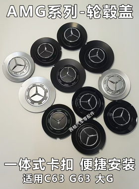 奔驰轮毂盖amg一体式卡扣c63g63大g锻造汽车轮毂中心盖配件改造