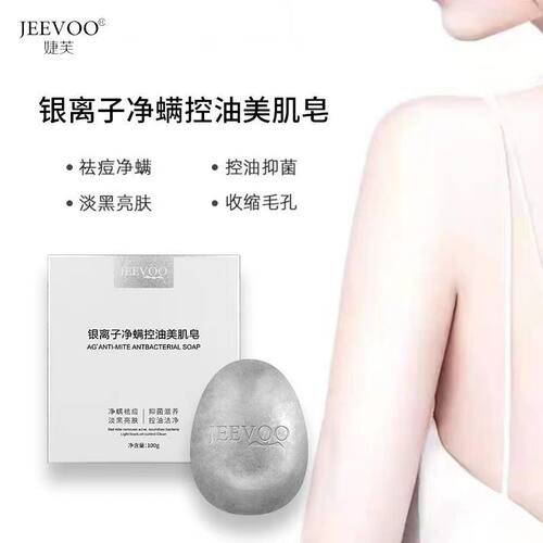 婕芙JEEVOO净螨皂银离子抑菌清洁美肌皂控油除螨香全身可预防粉刺