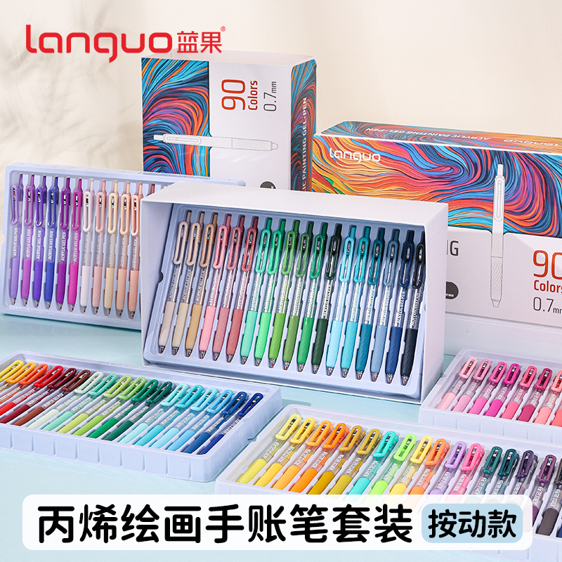 蓝果90色按动丙烯绘画手账笔便携多色礼盒装中性笔美术生勾线叠色