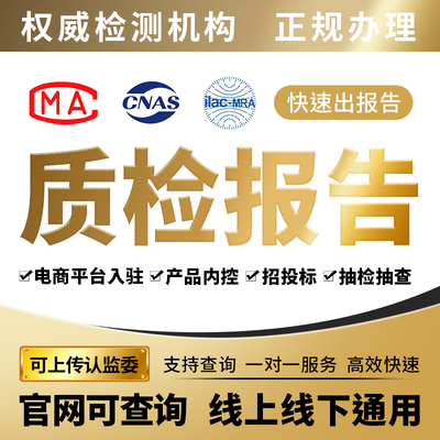质检报告线上线下电商入驻可用