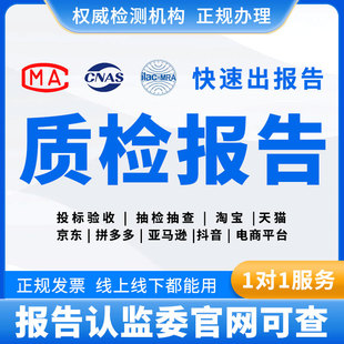 CMA检测报告CNAS质检报告电商入驻电子服装箱包鞋子化妆家电投标