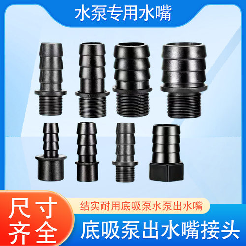 潜水泵接头水嘴活接头塑料丝口出水口底吸泵变径转接头水泵氧气头