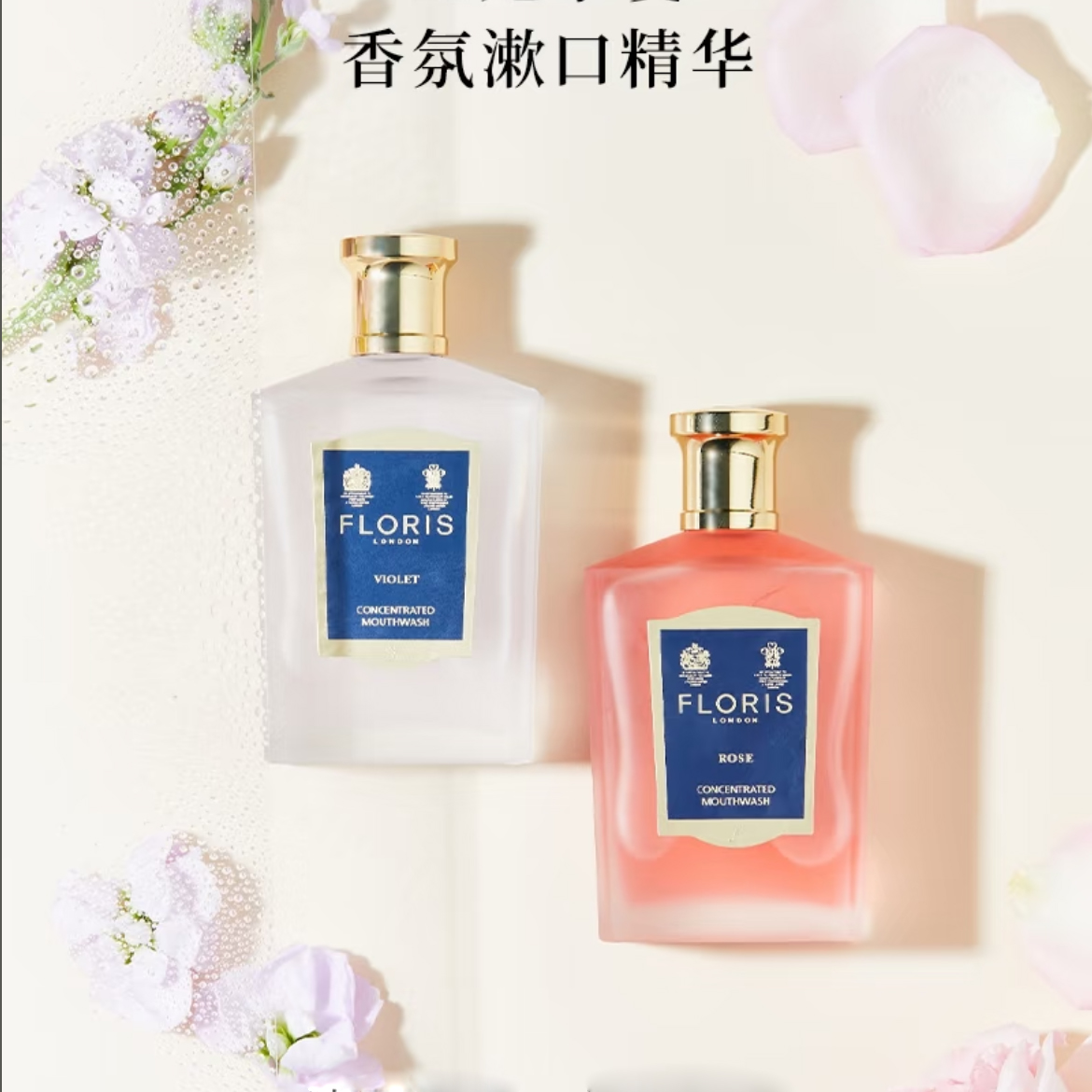 保税 英国皇室御用FLORIS浓缩香氛漱口水 清新玫瑰/紫罗兰100ml