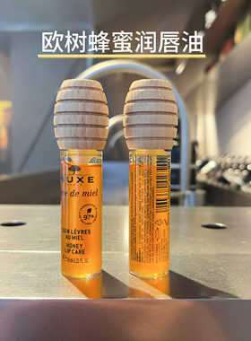 香港柜采 欧树蜂蜜润唇油10ml滋润保湿淡化唇纹死皮可做唇膏唇膜