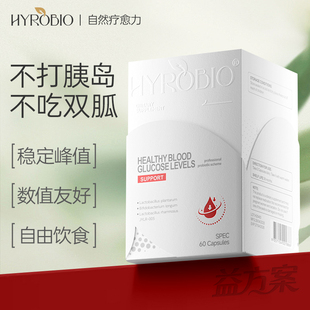 HYROBIO美国海罗比血糖宝天然控糖修复本源糖代损伤 呵护血糖健康