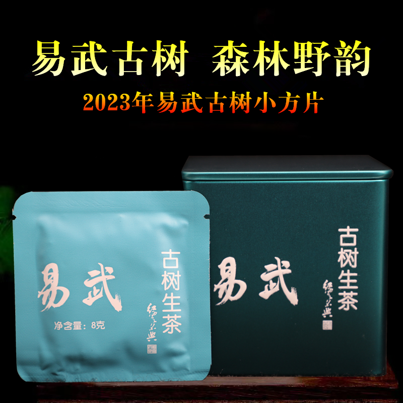 易武古树生茶云南普洱生茶高山野生古树春茶生普小片茶礼盒装茶叶-封面