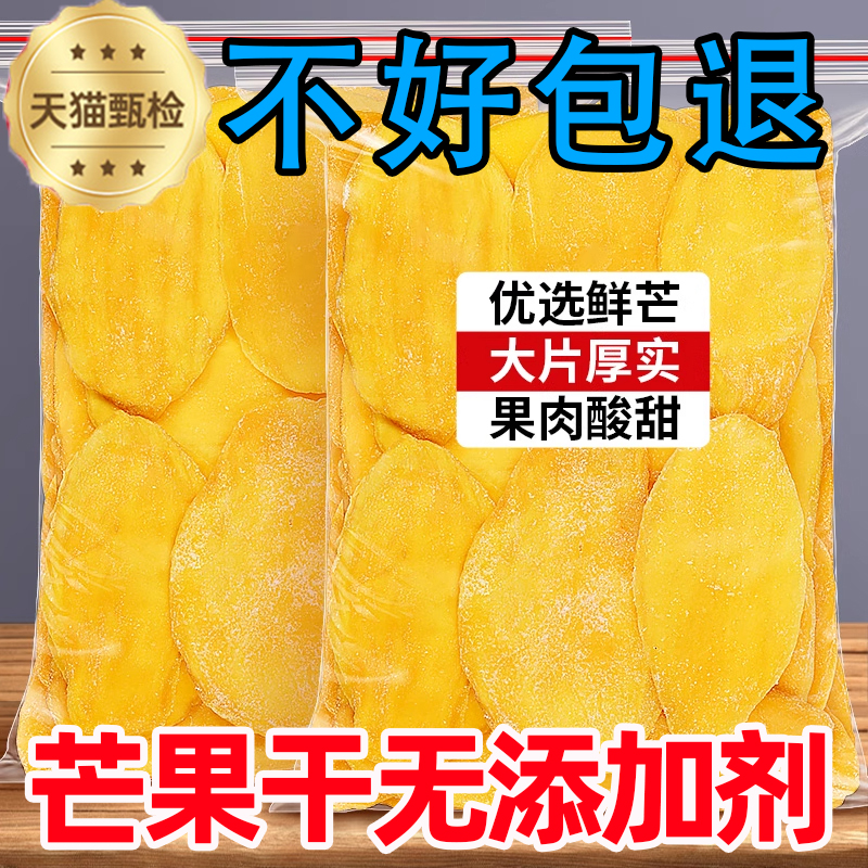 正品芒果干无添加剂官方旗舰店厚切鲜果大片无蔗糖芒果干