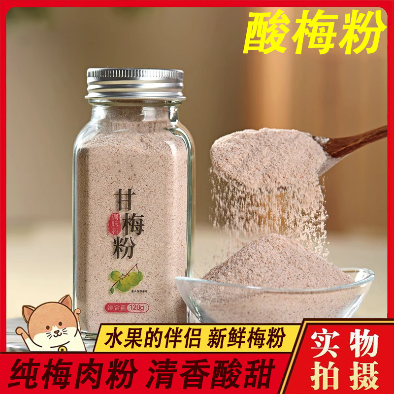 酸梅粉正甘草粉宗梅子陈皮粉水果配料汤冲泡饮料沾官方旗舰店特产