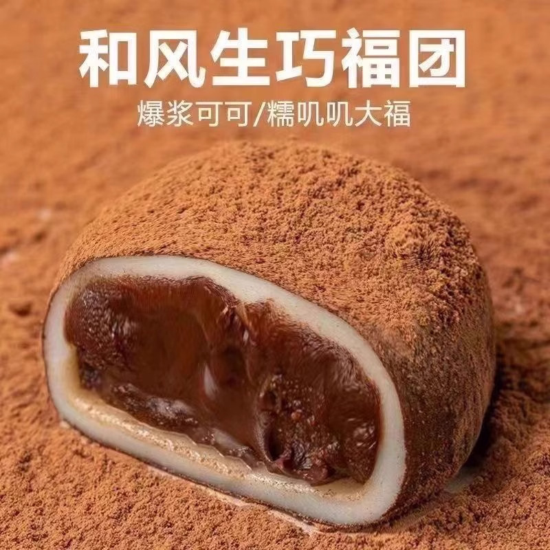 上行斋和风生巧福团夹心日式巧克力大福雪媚娘甜品脏脏团子糯米糍