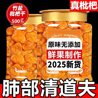 正宗竹盐枇杷干天然甘草止咳润肺