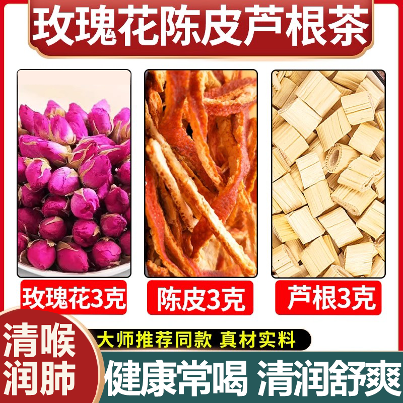 玫瑰花芦根陈皮组合茶包正品芦根