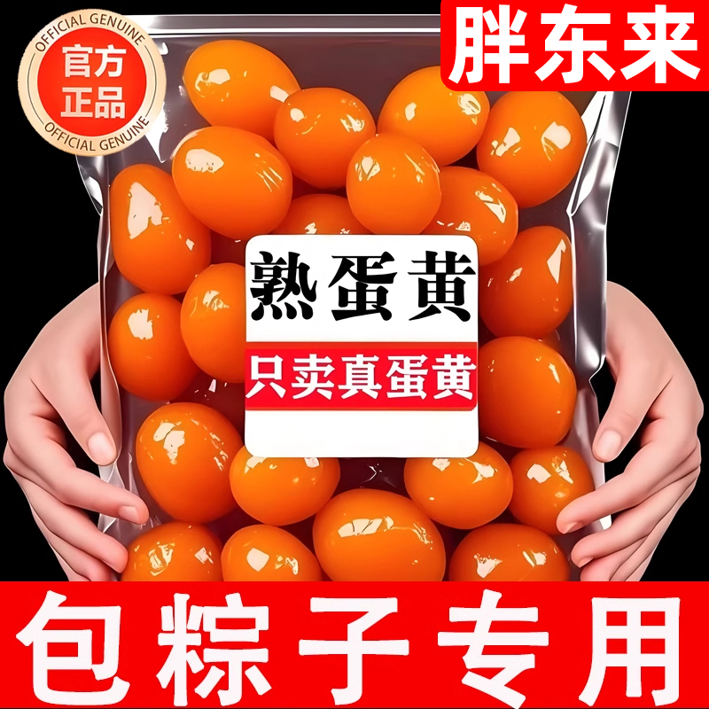 胖东来咸蛋黄包粽子专用大颗正宗高邮流油海鸭咸蛋黄烘焙馅料商用