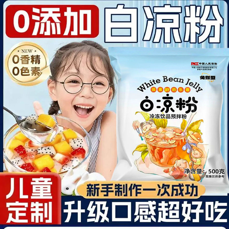 白凉粉果冻专用粉食品级白凉粉儿童专用果冻粉凉粉免煮商用摆摊