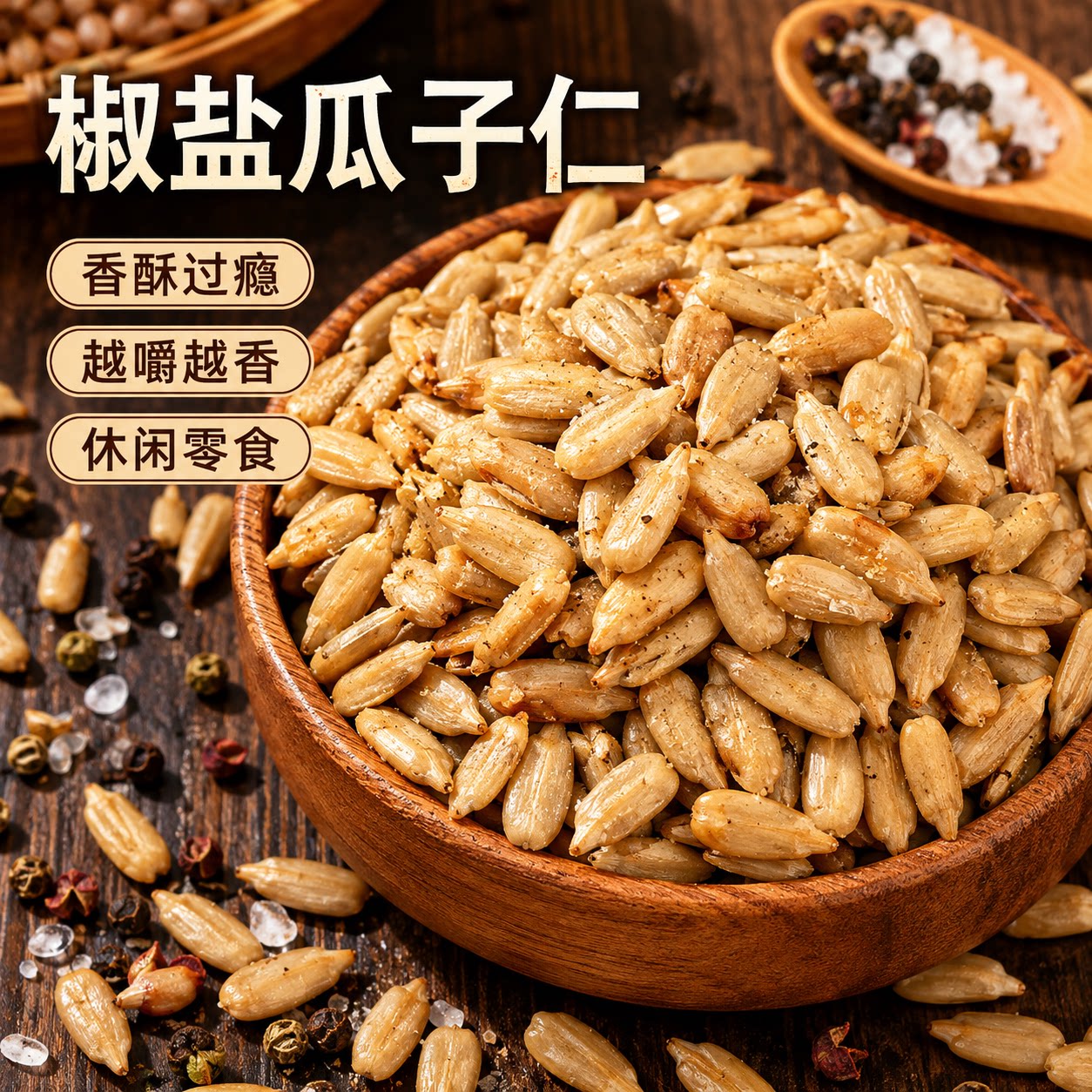 椒盐瓜子仁旗舰店新货大颗粒盐焗熟葵瓜子追剧休闲解馋耐吃坚果仁