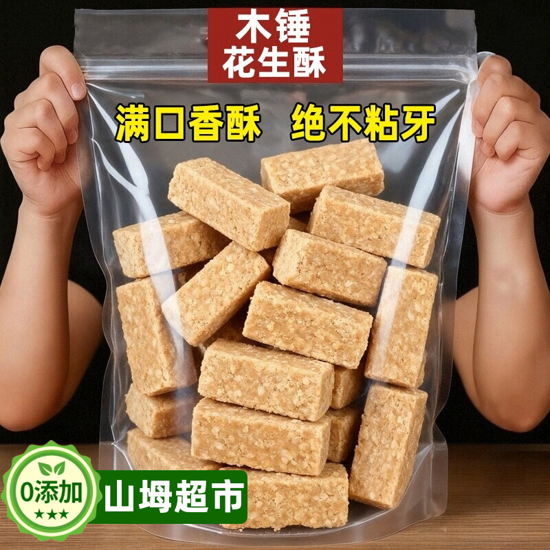 山坶正品木锤花生酥老式糕点