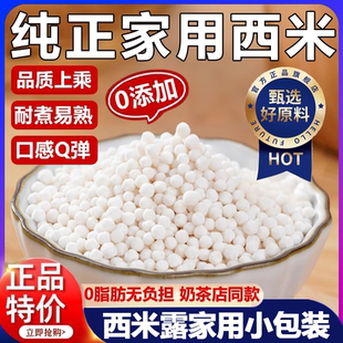 专用白西米露杨枝甘露西米露甜品原料官方旗舰店 西米露家用小包装