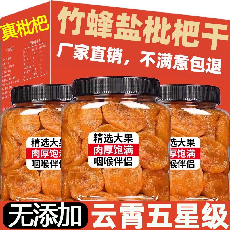 甘草竹盐枇杷干原味无添加正宗漳州云霄琵琶干止咳润肺官方旗舰店