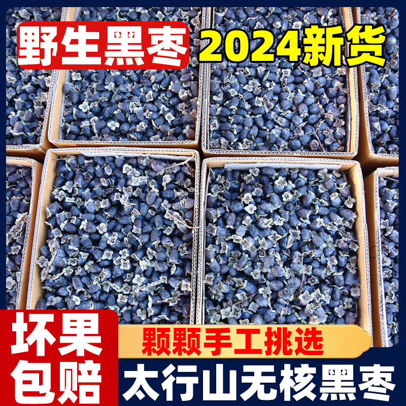 正宗无核黑枣即食官方旗舰店太行山野生小柿子软枣干特级新疆特产