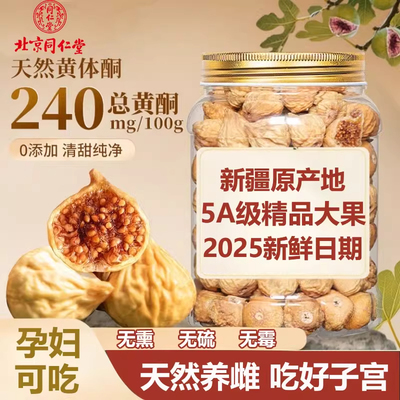 无花果干官方旗舰店无花果干新疆纯天然孕妇食用黄体酮无糖无添加