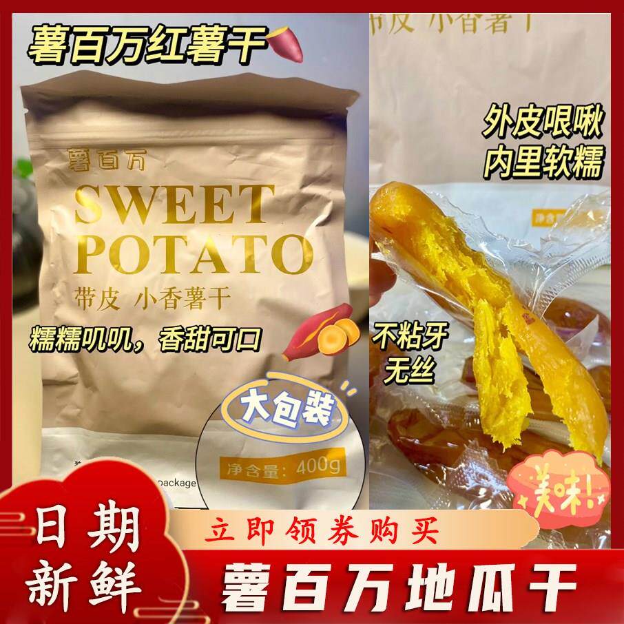 薯百万地瓜干带皮小香薯干紫薯干拇指倒蒸红薯干0糖精休闲零食品